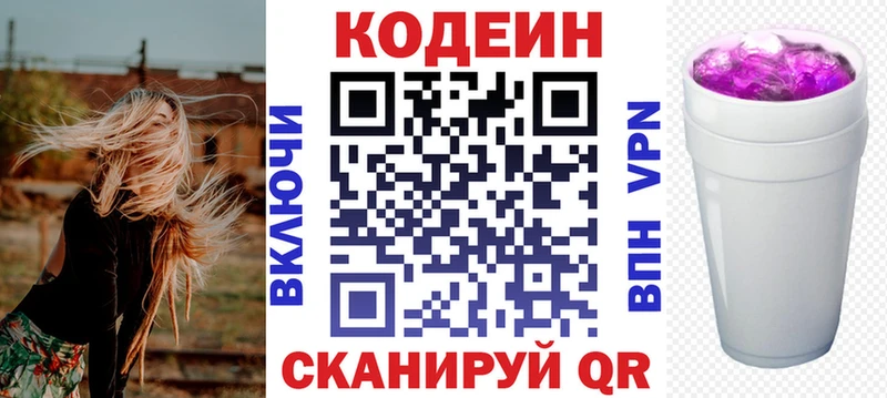 Codein напиток Lean (лин)  Советская Гавань 